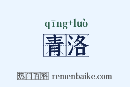 青洛是什么意思的图片